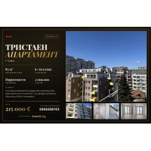 СОФИЯ. ТРИСТАЕН АПАРТАМЕНТ В НОВА СГРАДА В РАЙОН ВЪЗРАЖДАНЕ